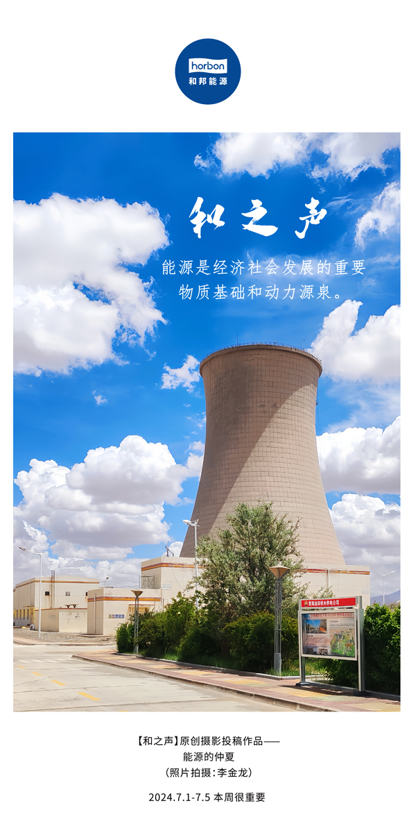 【和之声】能源是经济社会生长的主要物质基础和动力源泉。。。-(总第141期）2024.7.1-7中文改小季度推送用.jpg