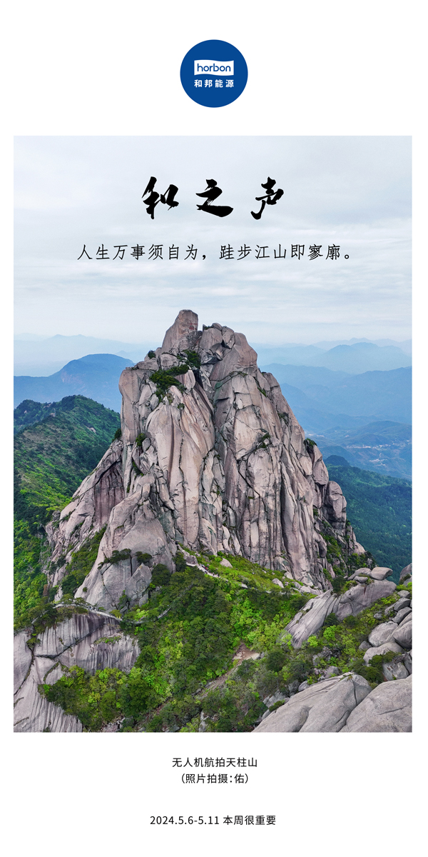 【和之声】（总第133期）人生万事须自为，，跬步山河即寥廓。。。2024.5.6-5中文改小季度推送用.jpg