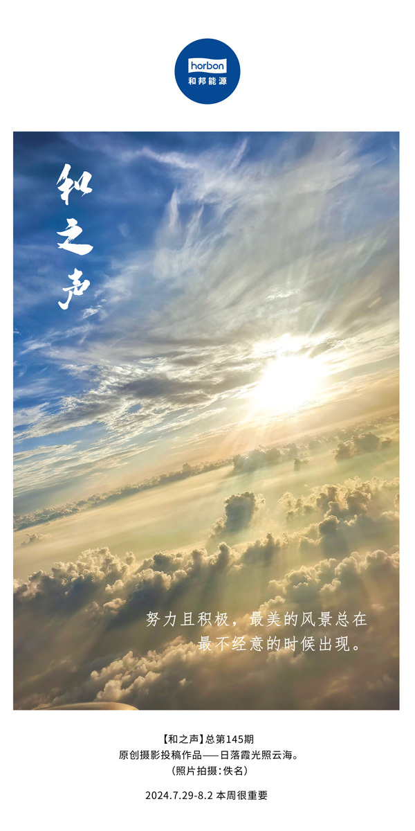 【和之声】-(总第145期）起劲且起劲，，最美的风物总在最不经意的时间泛起。。2024.7.29-8中文改小季度推送用.jpg