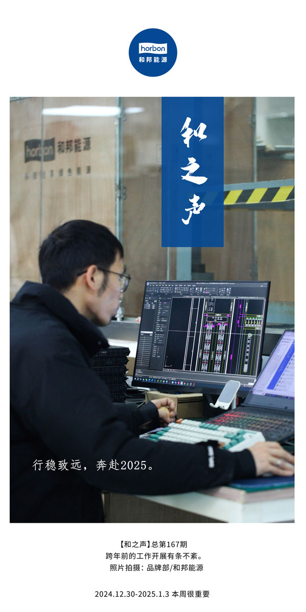 【和之声】行稳致远，，奔赴2025。。。(总第167期）2024.12中文改小季度推送用.jpg