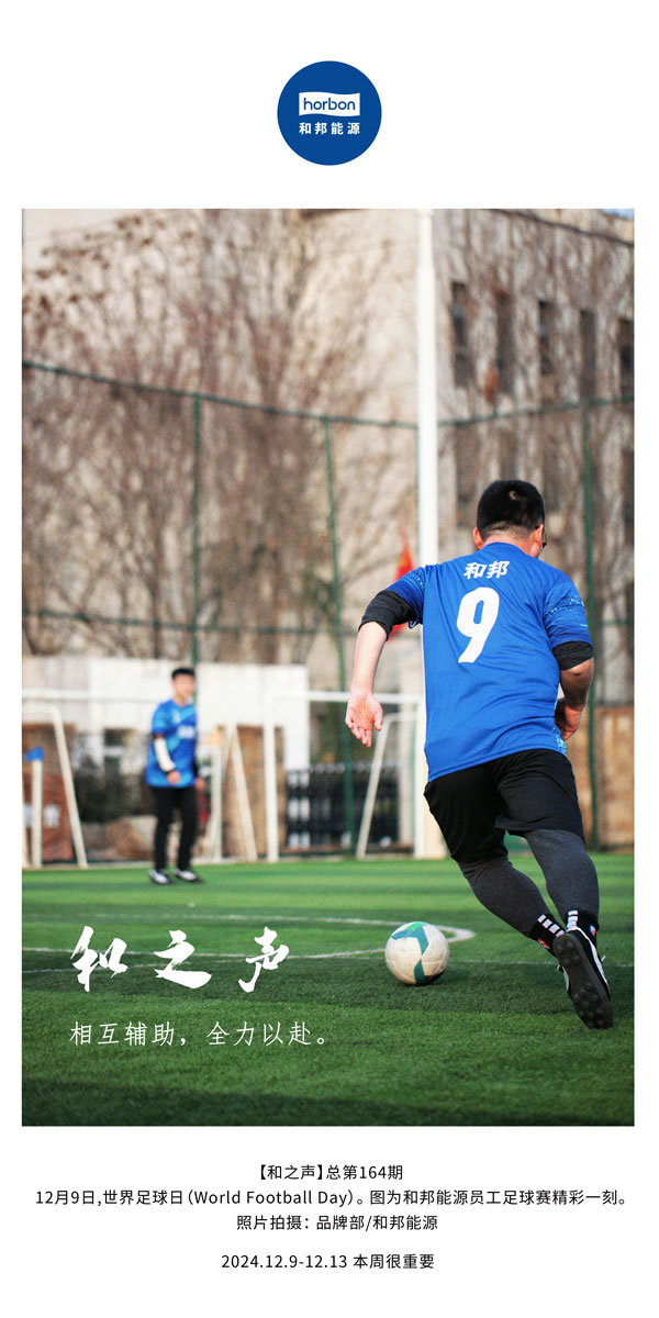【和之声】相互辅助，，全力以赴。。。(总第164期）改小中文季度推送用.jpg