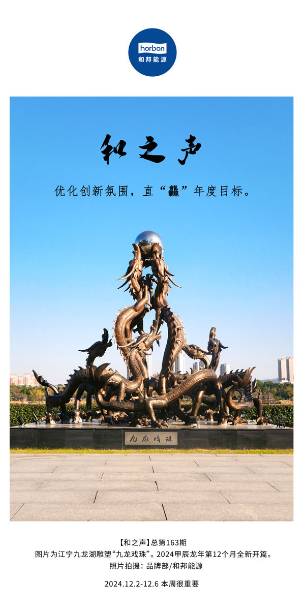 【和之声】优化立异气氛，，直“龘”年度目的。。。(总第163期）-2024.12中文改小季度推送用.jpg