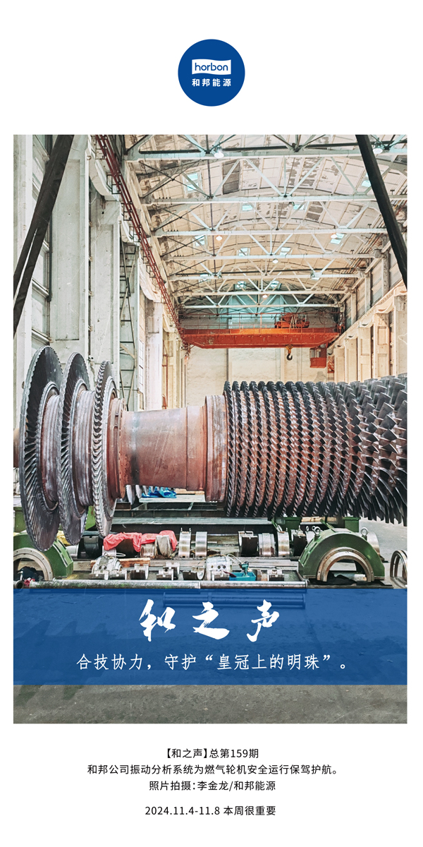 【和之声】合技协力，，守护“皇冠上的明珠”。。。-(总第159期）-2024.11.4-11中文改小季度推送用.jpg