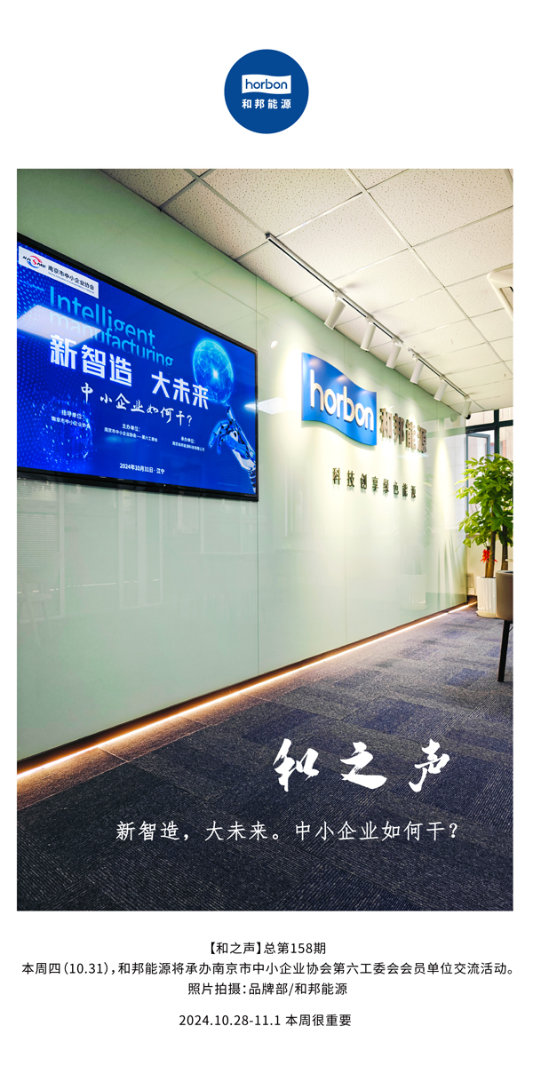 【和之声】新智造，，大未来。。。中小企业怎样关？？(总第158期）-2024.10.28-11中文改小季度推送用.jpg