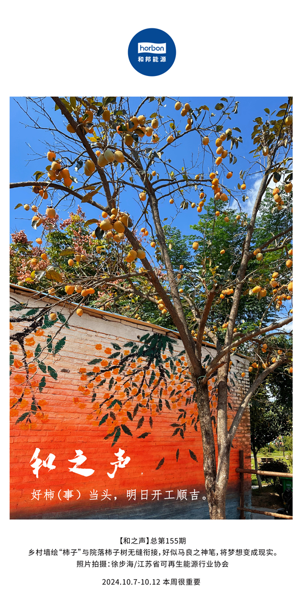 【和之声】好柿（事）当头，，明日开工顺吉！-(总第155期）-2024.10.7-10中文改小季度推送用.jpg