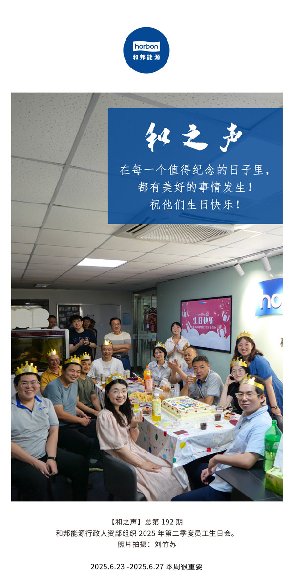 【和之声】在每一个值得纪念的日子里，，都有优美的事情爆发！祝他们生日快乐！--(总第192期）--2025.6中文导出季度推送用.jpg