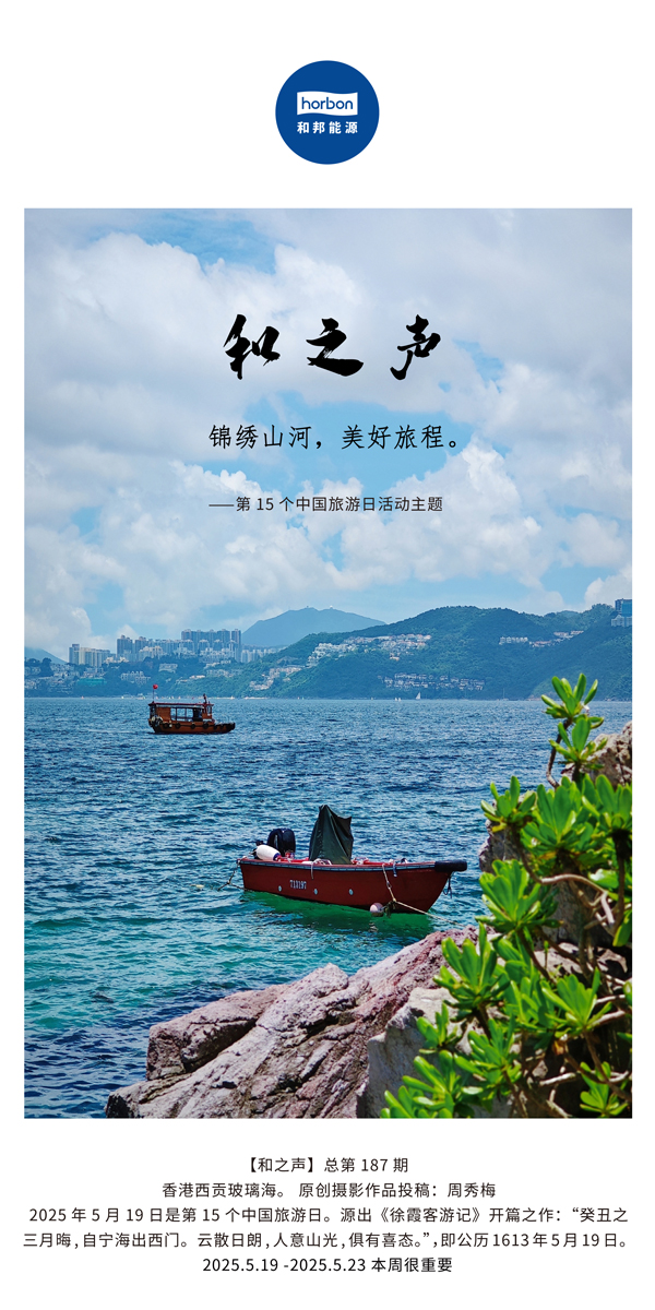 【和之声】(总第187期）漂亮山河，，优美旅程。。。。。。2025.5.1中文导出季度推送用.jpg