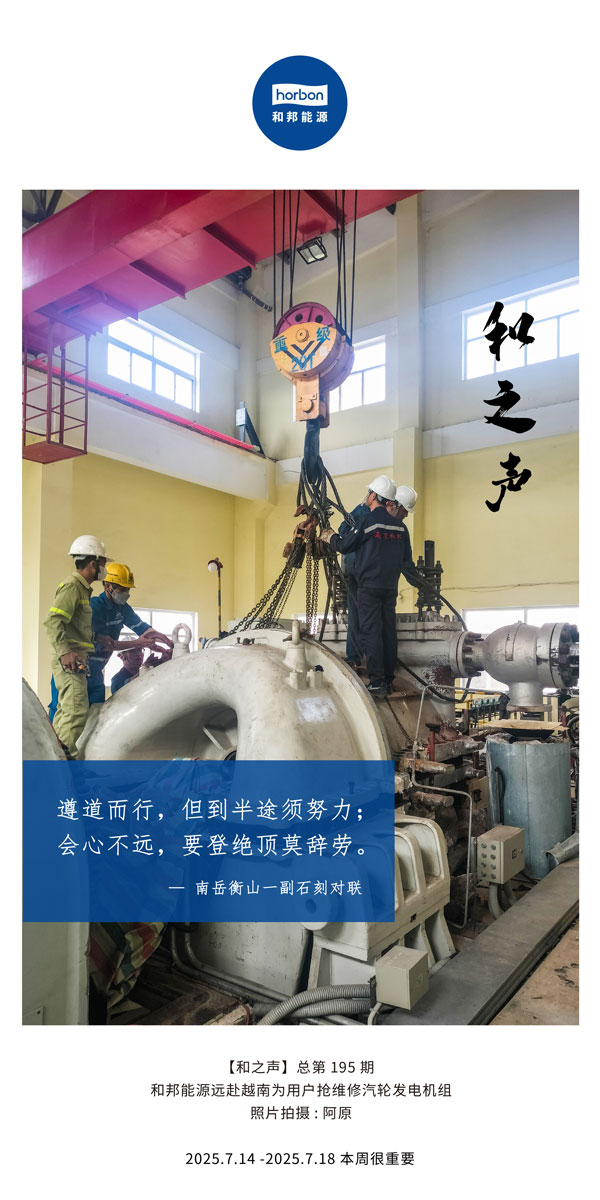 【和之声】(总第195期）遵道而行，，，，，，但到中途须起劲；；会意不远，，，，，，要登绝顶莫辞劳。。。。。2025.7中文导出季度推送用.jpg