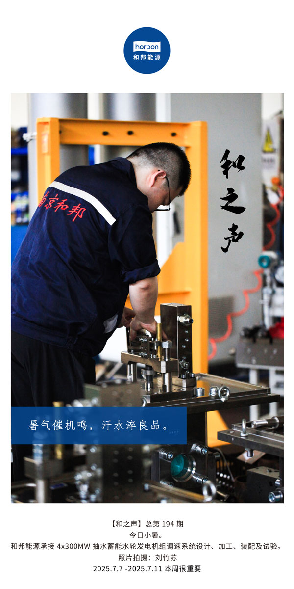 【和之声】(总第194期）暑气催机鸣，，，，，，汗水淬良品。。。。。2025.7英文导出季度推送用.jpg