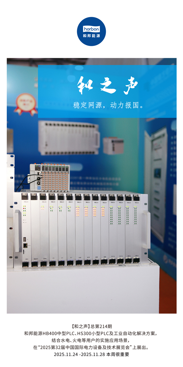 【和之声】稳固网源，，，，，，动力报国。。。。(总第214期）2025.11.24中文导出季度推送用.jpg