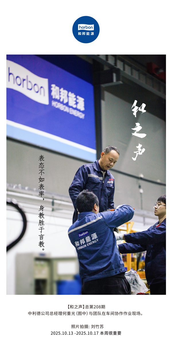 【和之声】亮相不如楷模，，，，，，身教胜于言教。。。。-(总第208期）2025.10.13中文导出季度推送用.jpg