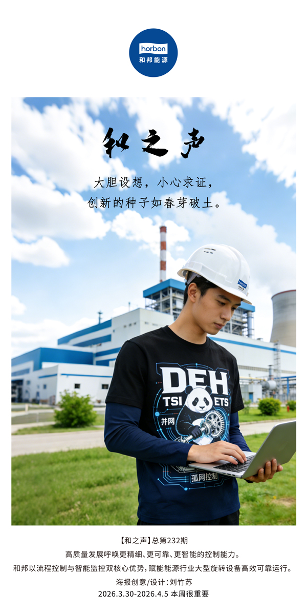 【和之声】大胆设想，，，，，，小心求证，，，，，，立异的种子如春芽破土。。。。。。(总第232期）-2026.3.30中文导出季度推送用.jpg
