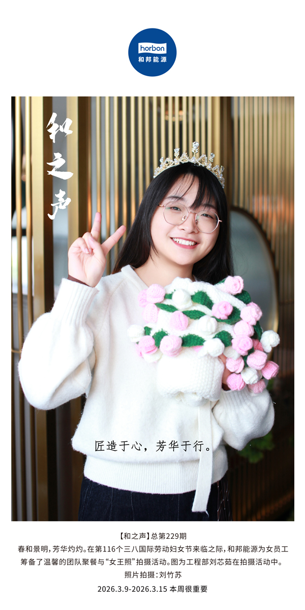 【和之声】匠造于心，，，，，，青春于行。。。。。。-(总第229期）-2026.3.9中文导出季度推送用.jpg