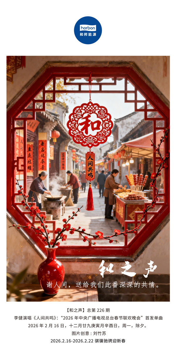 【和之声】谢人世，，，，，，送给我们此番深深的共情。。。。。。-(总第226期）-2026.2.16中文导出季度推送用.jpg