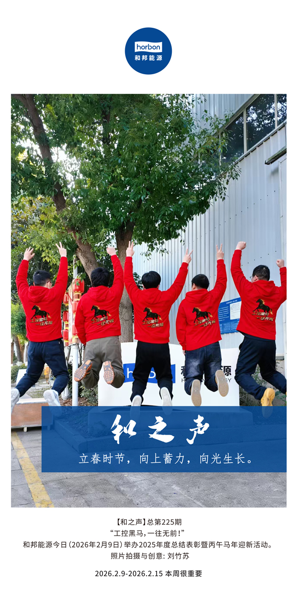 【和之声】立春时节，，，，，，向上蓄力，，，，，，向光生长。。。。。。-(总第225期）-2026.2.9中文导出季度推送用.jpg
