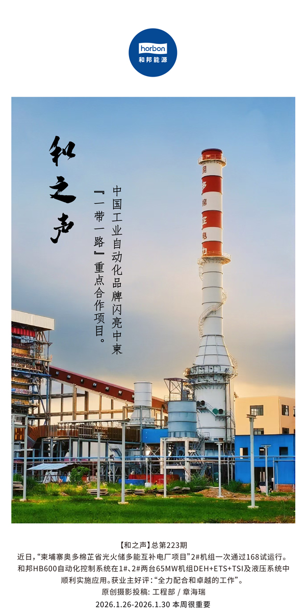 【和之声】中国工业自动化品牌闪亮中柬“一带一起”重点相助项目。。。。。。-(总第223期）-2026.1.26中文导出季度推送用.jpg