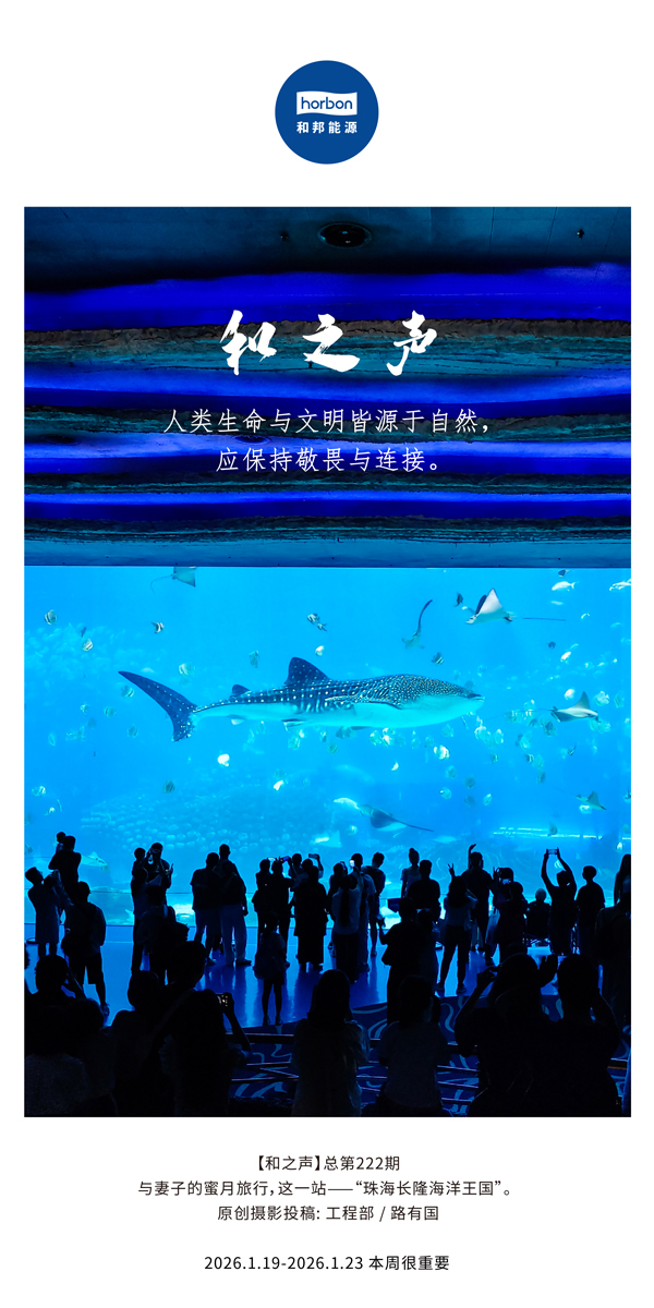【和之声】人类生命与文明皆源于自然，，，，，，应坚持敬畏与毗连。。。。。。-(总第222期）-2026.1.19中文导出季度推送用.jpg