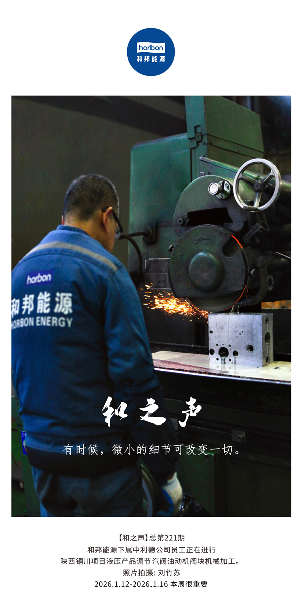 【和之声】有时间，，，，，，细小的细节可改变一切。。。。。。-(总第221期）2026.1.12-2026中文导出季度推送用.jpg