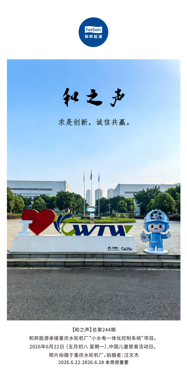 【和之声】求是立异，，，，诚信共赢。。。(总第244期）-2026.6.jpg