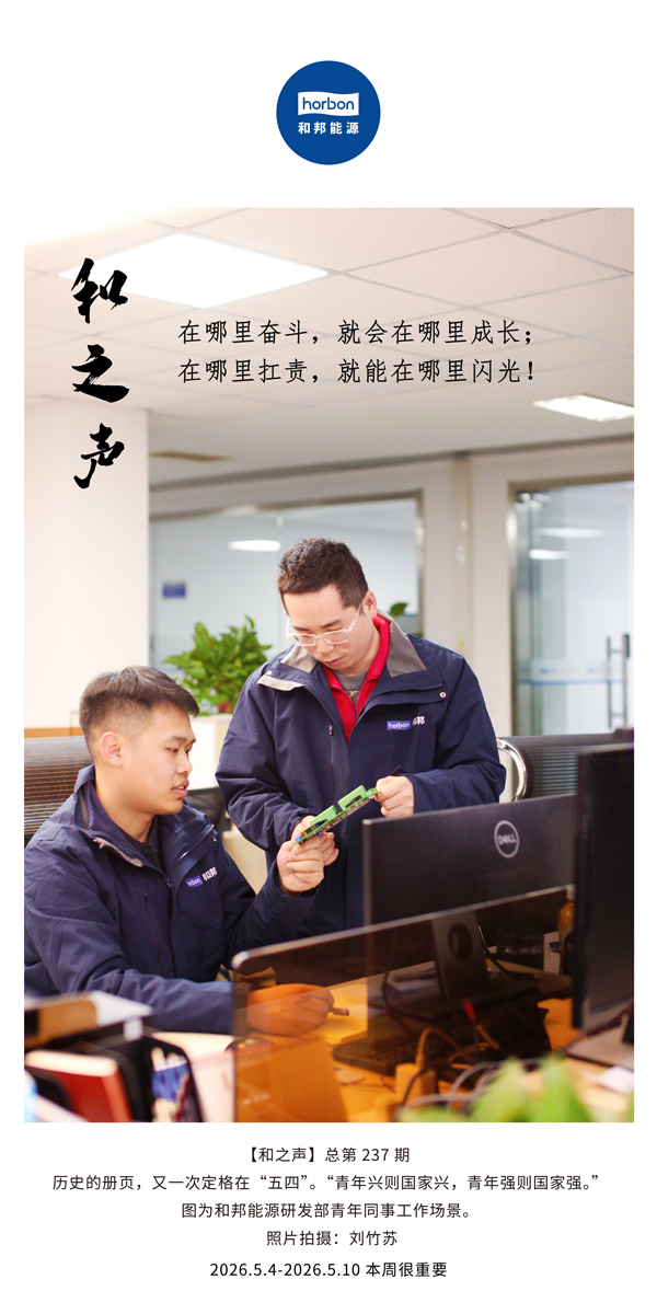 【和之声】在那里奋斗，，，，就会在那里生长；；；；在那里扛责，，，，就能在那里闪光！(总第237期）-2026.5.4英文导出季度推送用.jpg