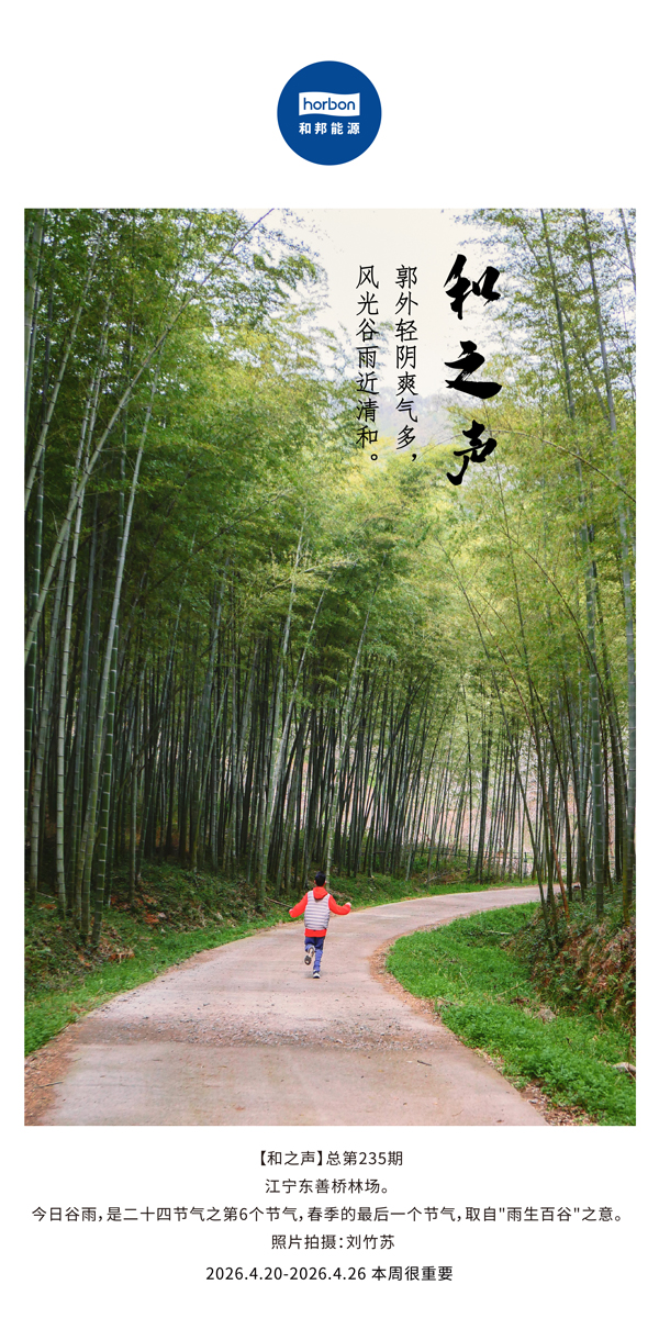 【和之声】郭外轻阴爽气多，，，，风物谷雨近清和。。。(总第235期）-2026.4.20中文导出季度推送用.jpg