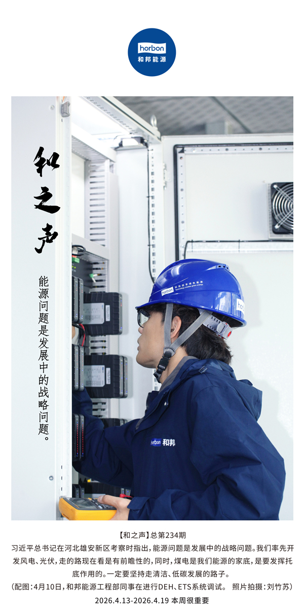 【和之声】能源问题是生长中的战略问题。。。(总第234期）-2026.4.13中文导出季度推送用.jpg